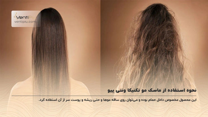 ماسک مو تکنیکا فاقد سولفات ونتی پیو