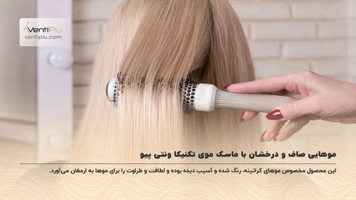 ماسک مو تکنیکا فاقد سولفات ونتی پیو