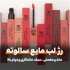 رژ لب مایع سوپر مات برند سالوته